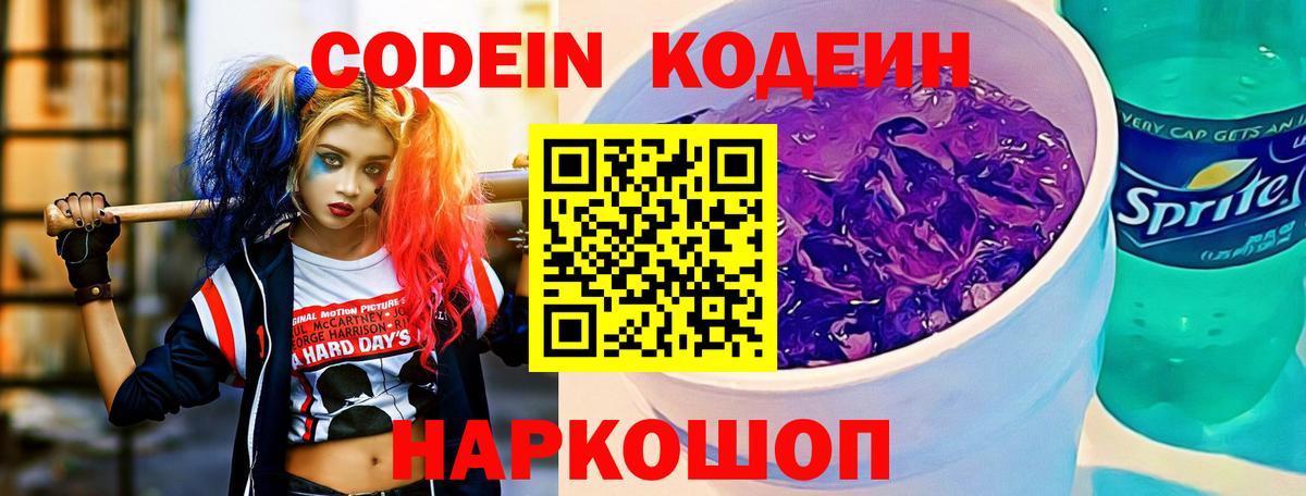 Шелехов  Кодеиновый сироп Lean Purple Drank  Вход с VPN 